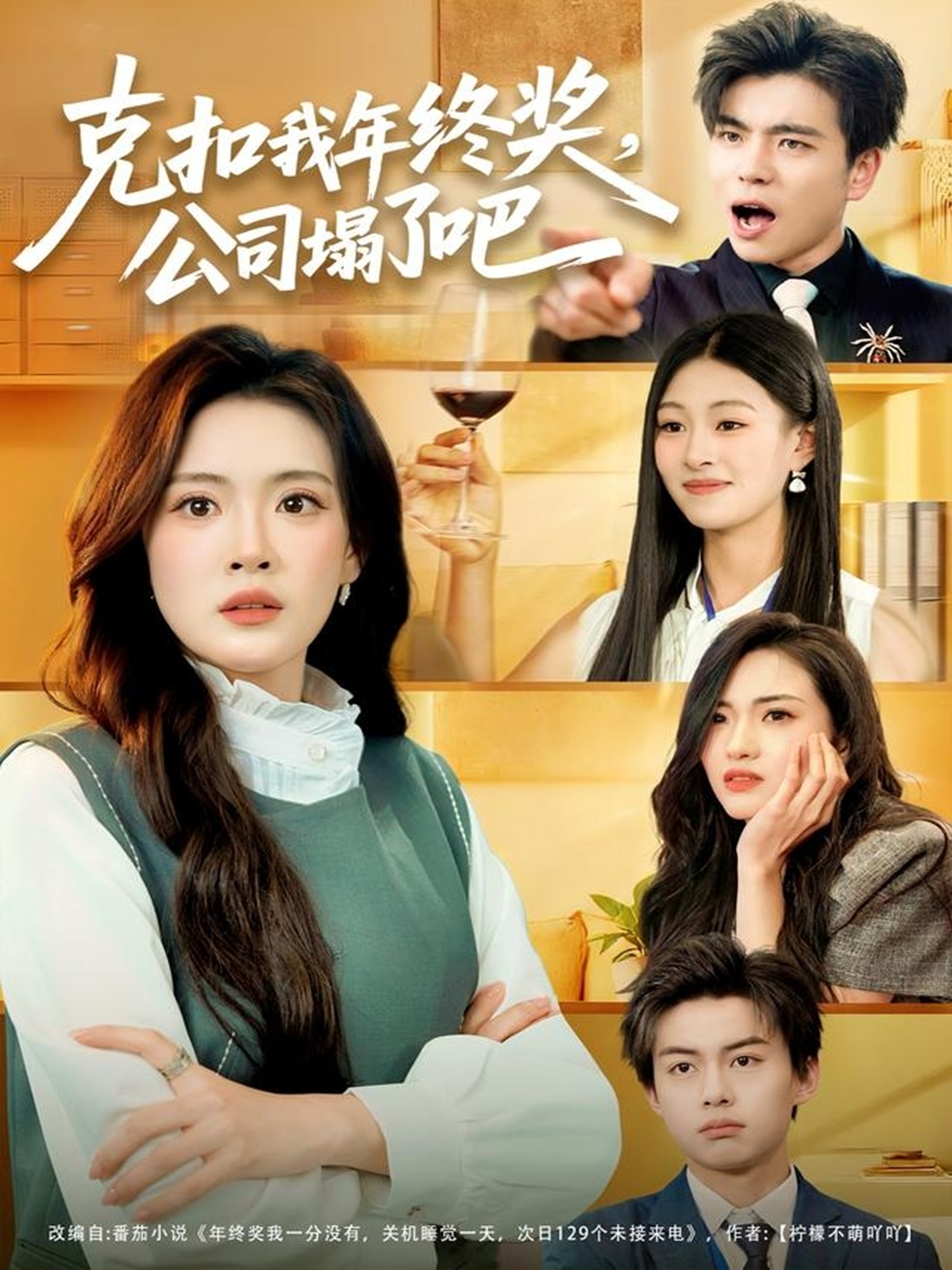 克扣我年终奖，公司塌了吧 第01集