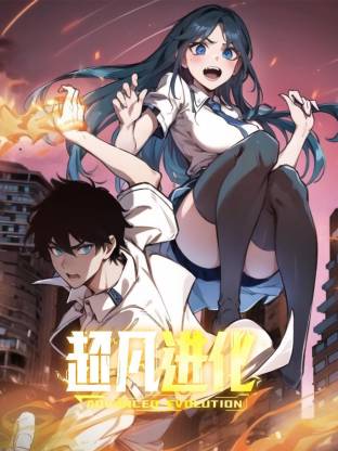 超凡进化动态漫 第01集