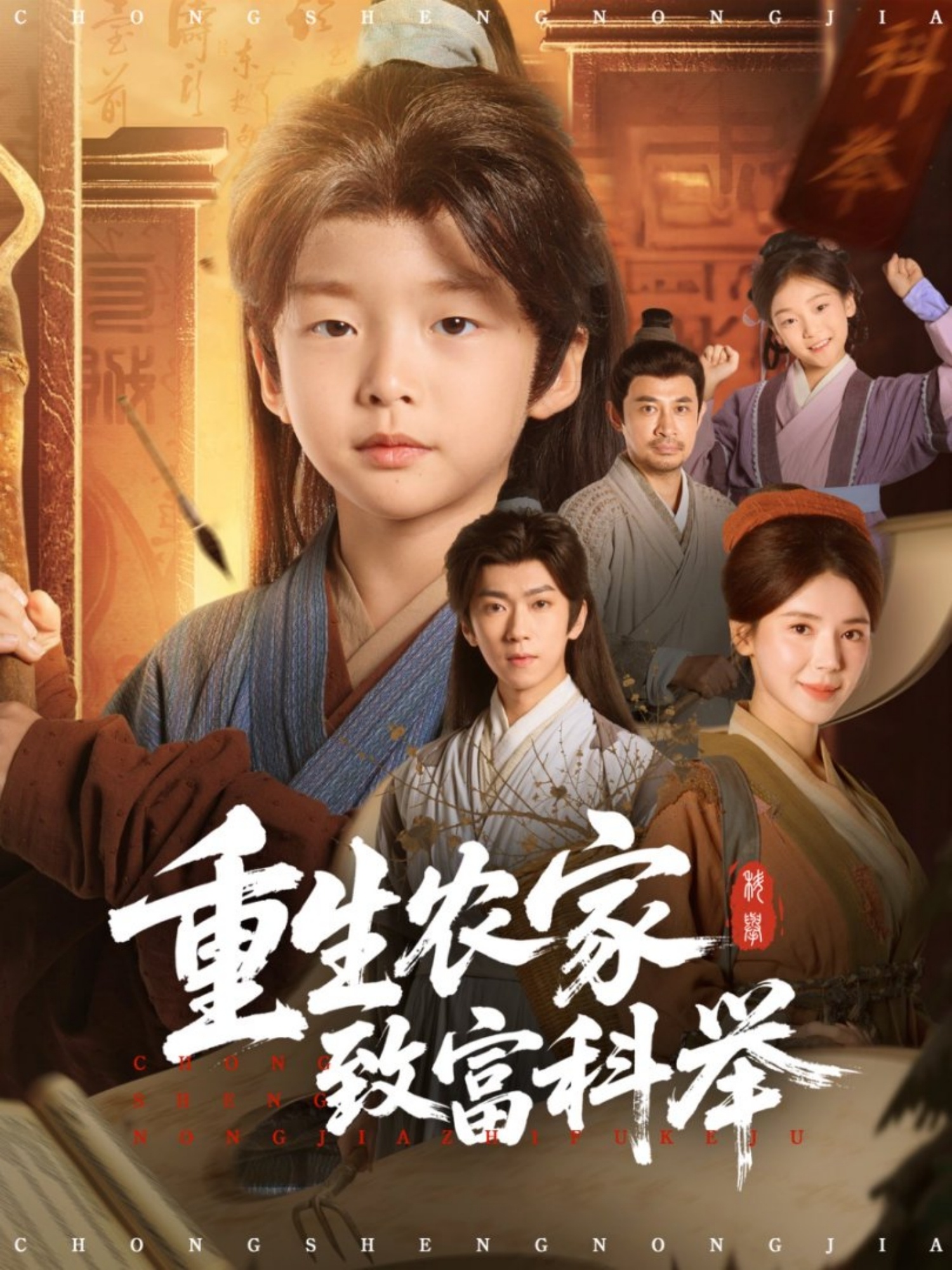 重生农家致富科举 第20集