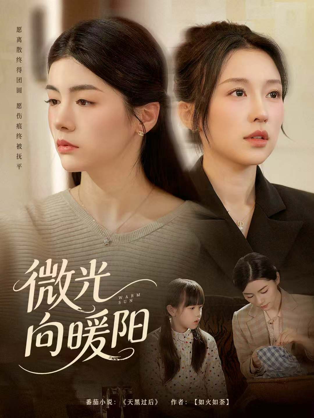 微光向暖阳 第01集