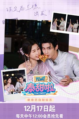 泰甜啦 20251217-01