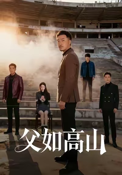 父如高山 第01集
