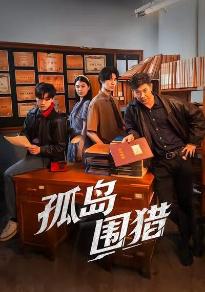 孤岛围猎 第01集