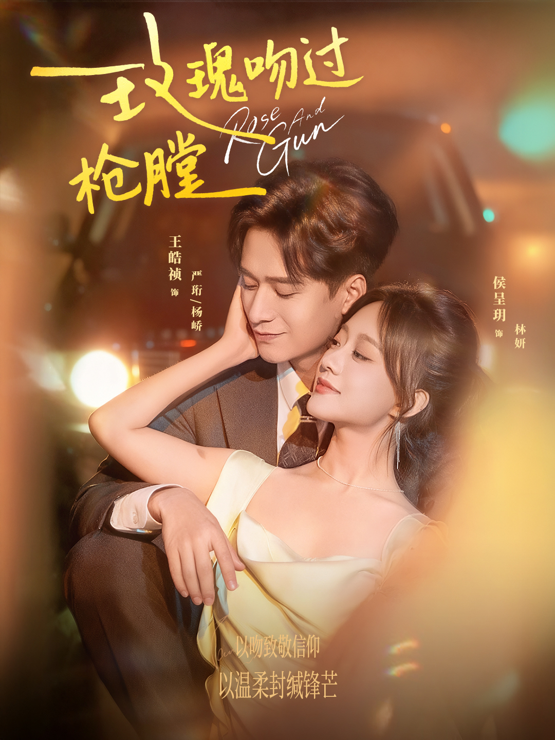 玫瑰吻过枪膛 第01集