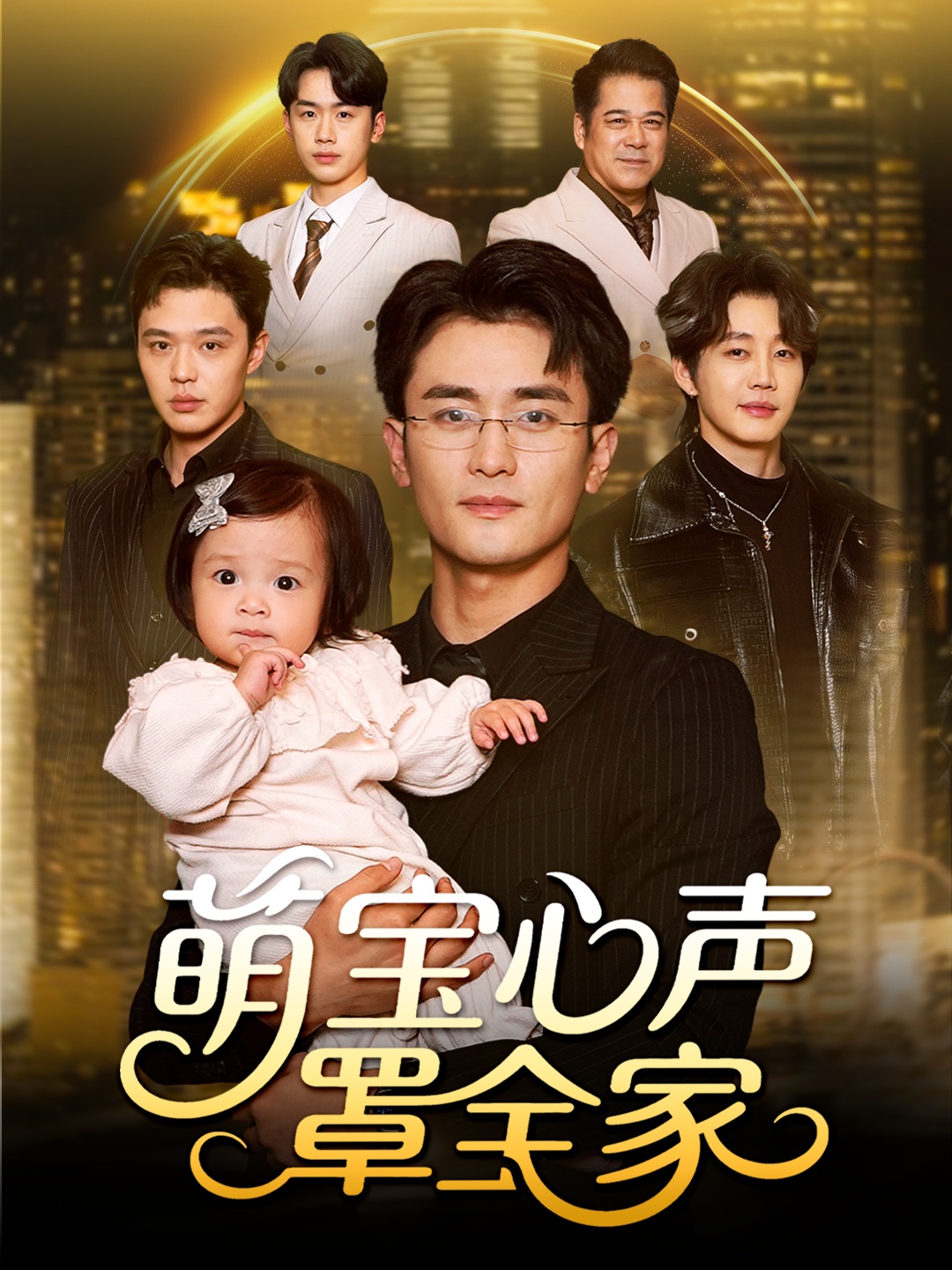 萌宝心声罩全家 第01集