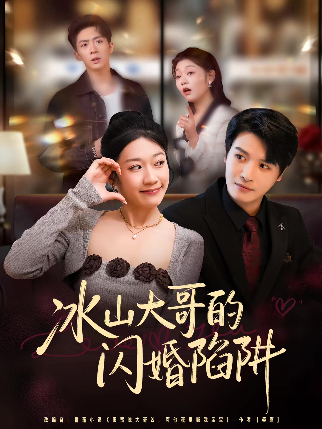 冰山大哥的闪婚陷阱 第01集