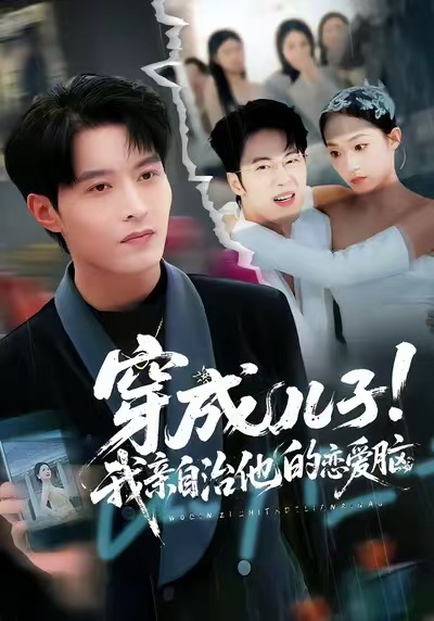 穿成儿子！我亲自治他的恋爱脑(全集)