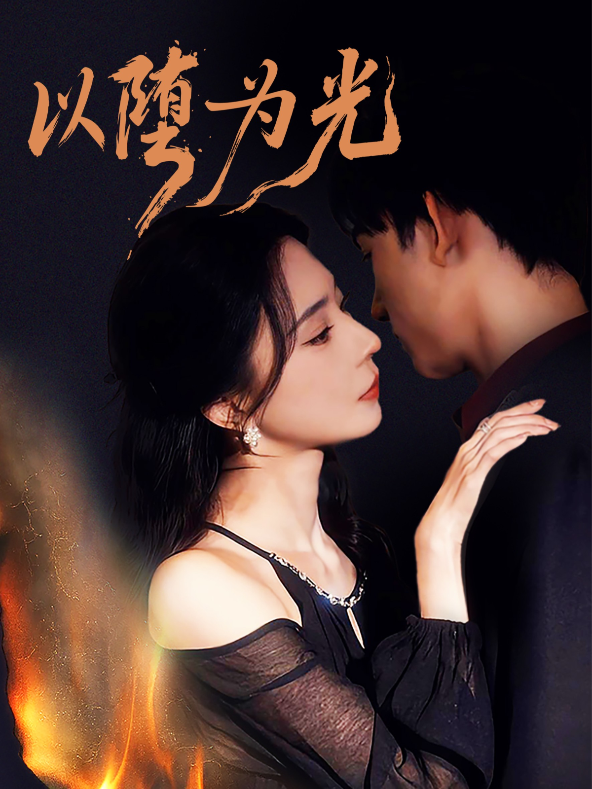 以堕为光(全集)