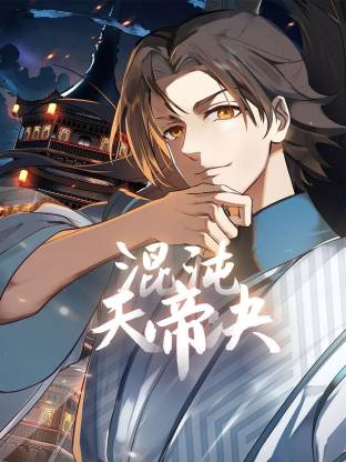 混沌天帝诀动态漫 第01集