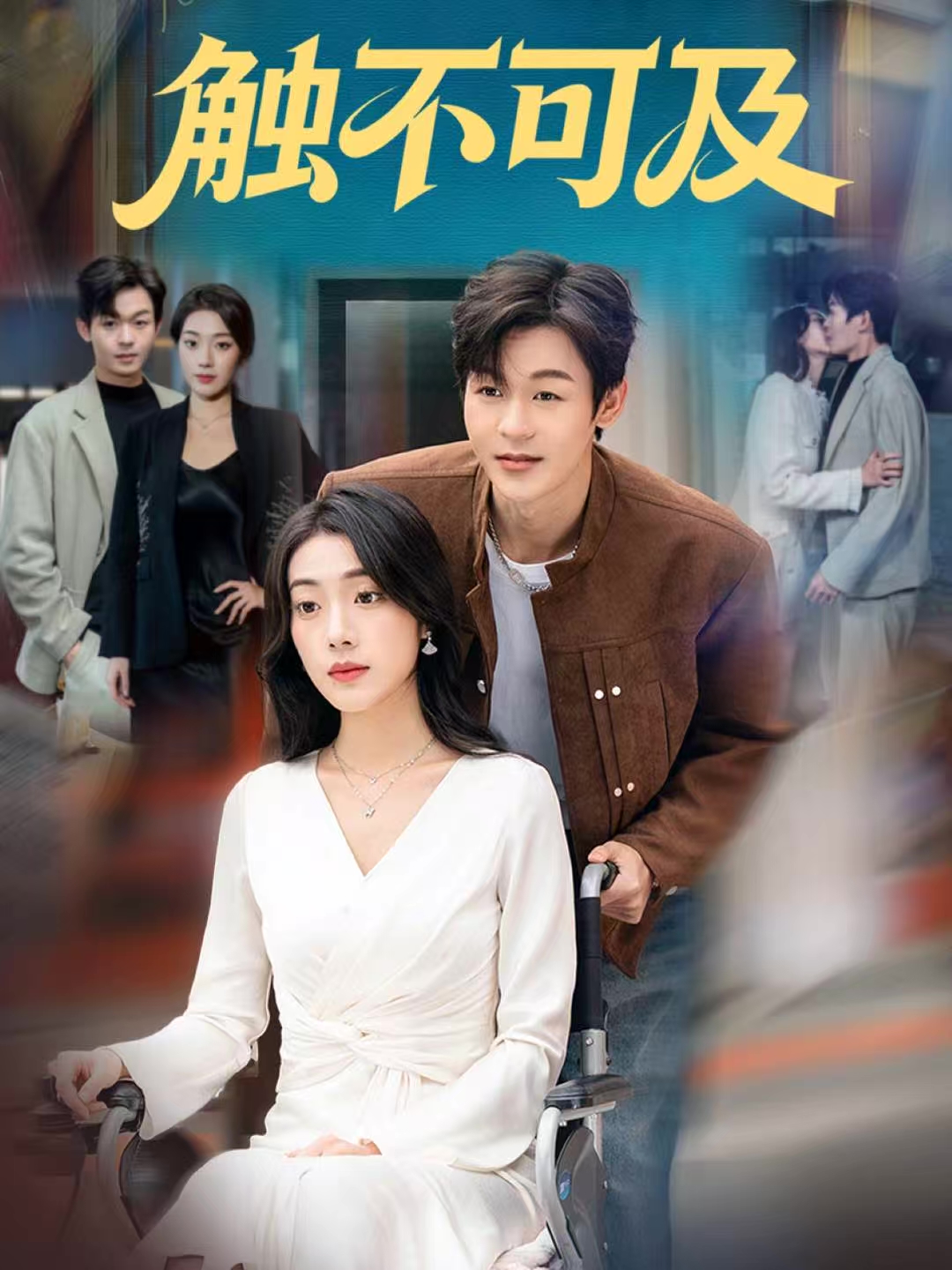 短剧触不可及 第01集