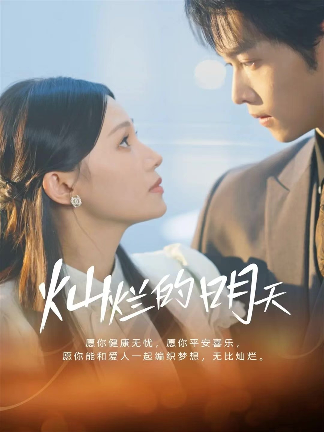 灿烂的明天(全集)