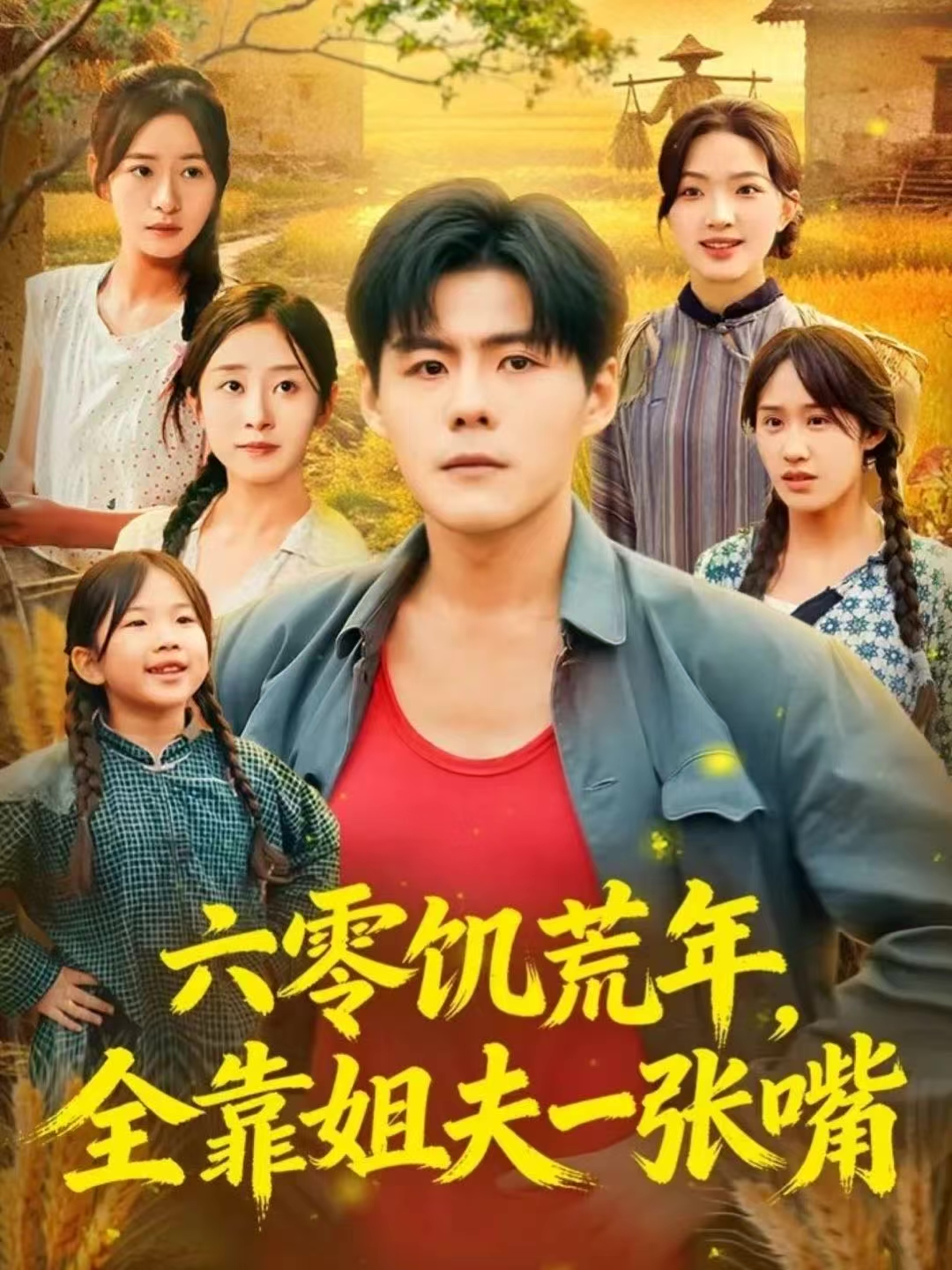 六零饥荒年，全靠姐夫一张嘴 第45集