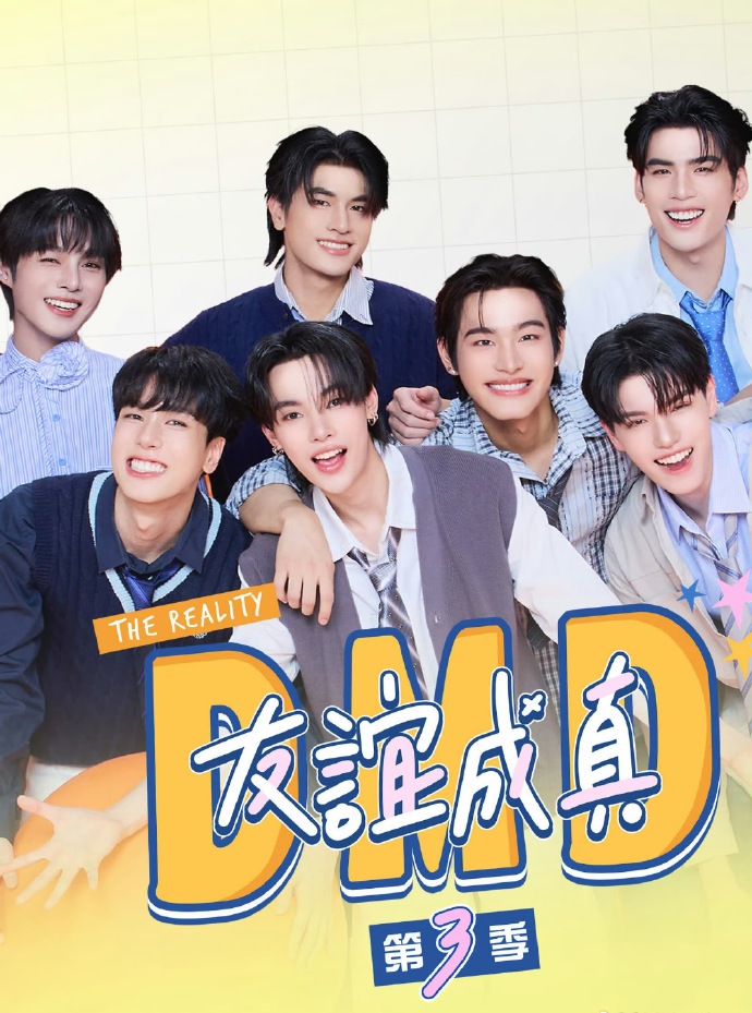 友谊成真第三季 第01集