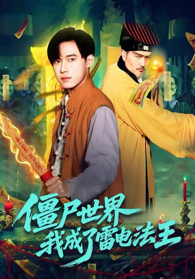 僵尸世界，我成了雷电法王 第01集