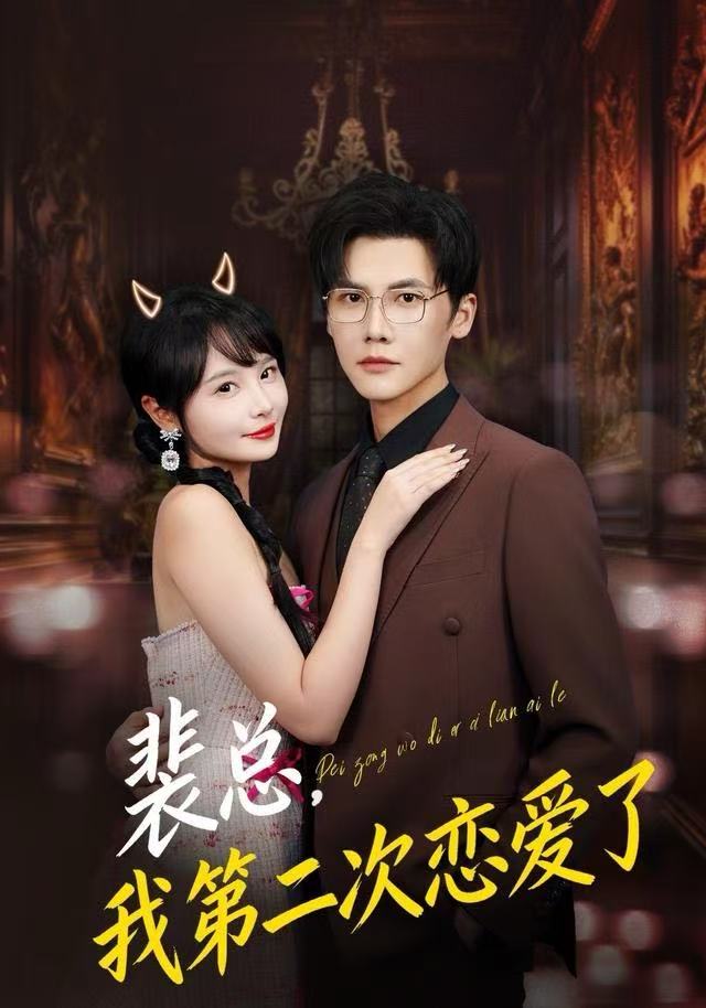 裴总，我第二次恋爱了 第01集
