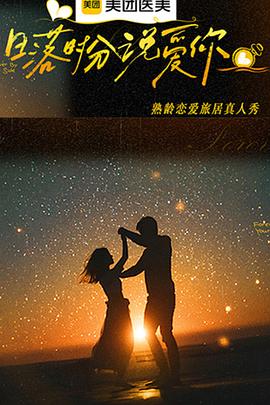 日落时分说爱你 20260102下