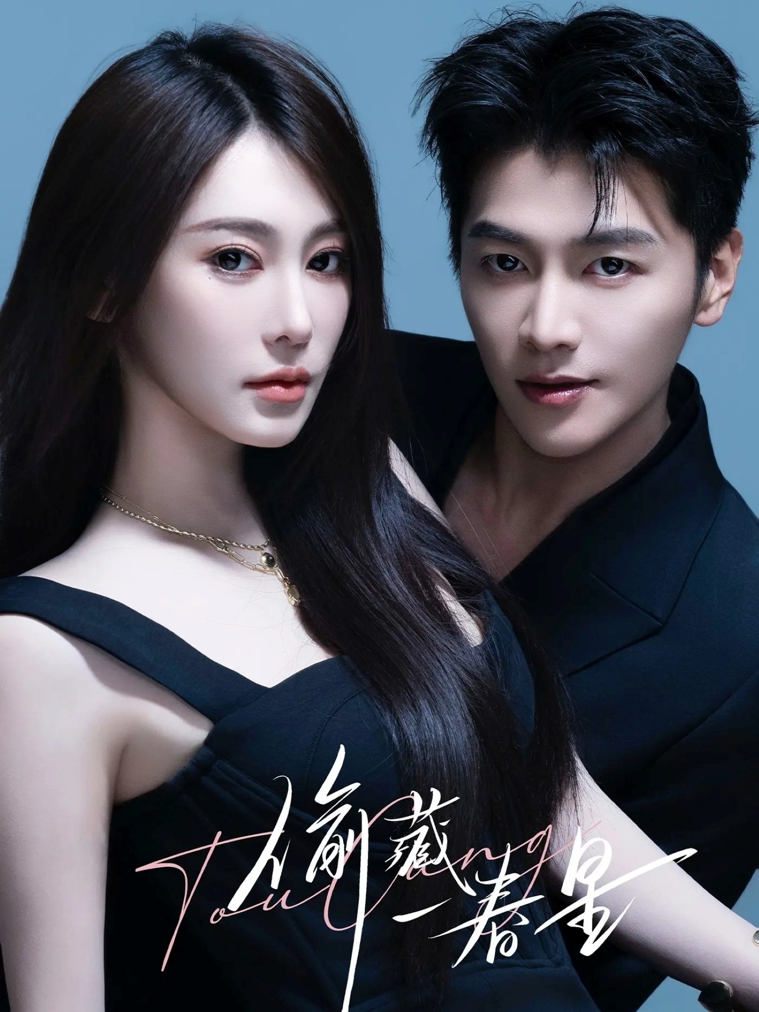 偷藏一春星 第01集