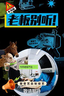 老板别听！ 20251223