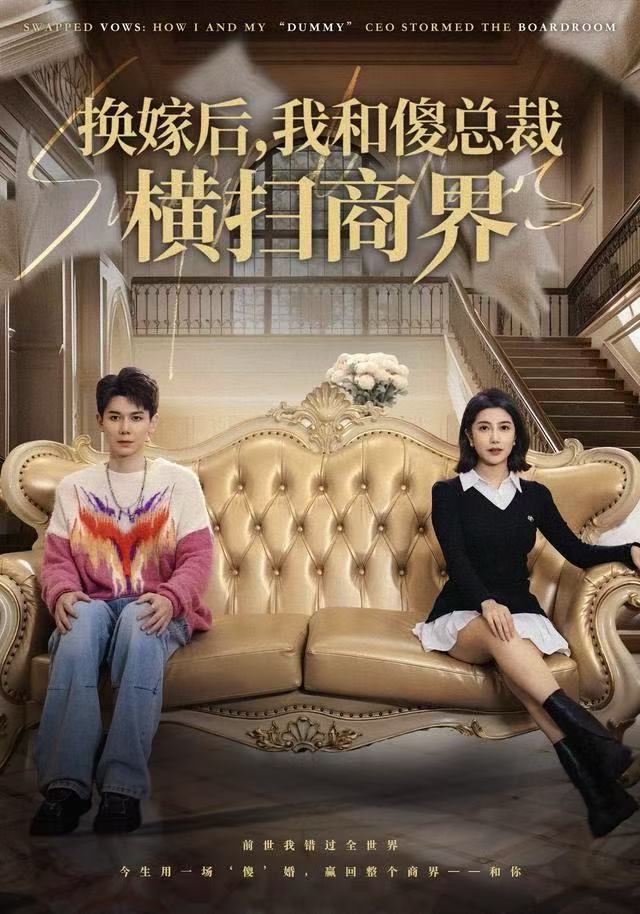 换嫁后，我和傻总裁横扫商界 第04集