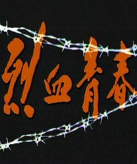 烈血青春1991 第01集