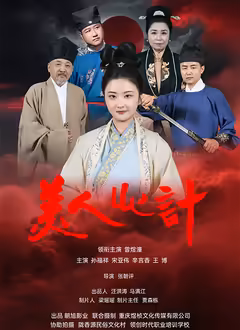 美人心计（短剧）2025 第01集