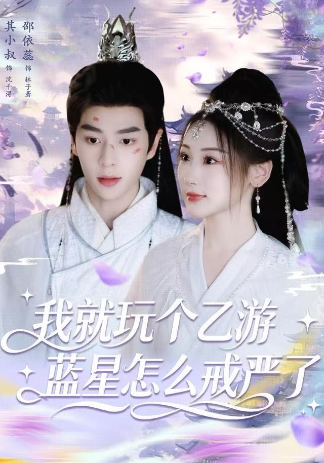 我就玩个乙游，蓝星怎么戒严了 第01集