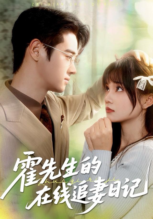 霍先生的在线追妻日记 第19集