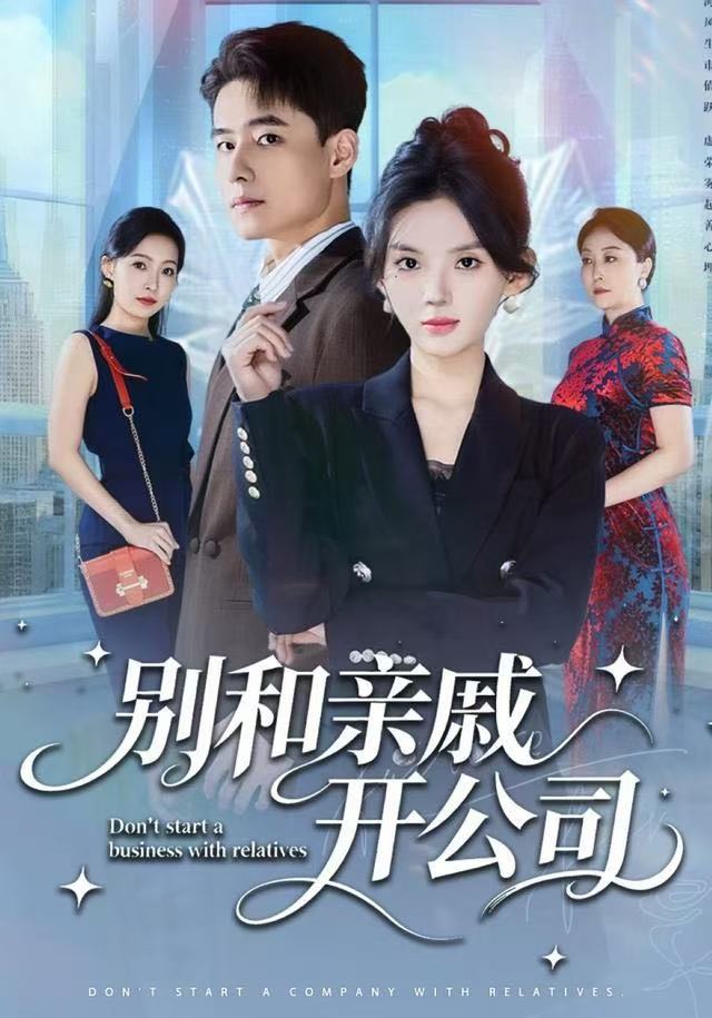 别和亲戚开公司 第01集