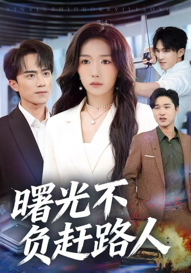 曙光不负赶路人 第01集