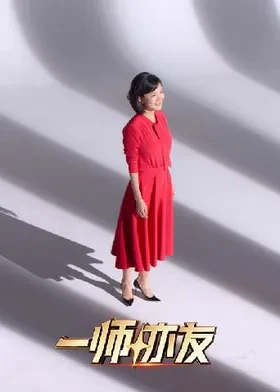 一师亦友良师季 20251227先导片