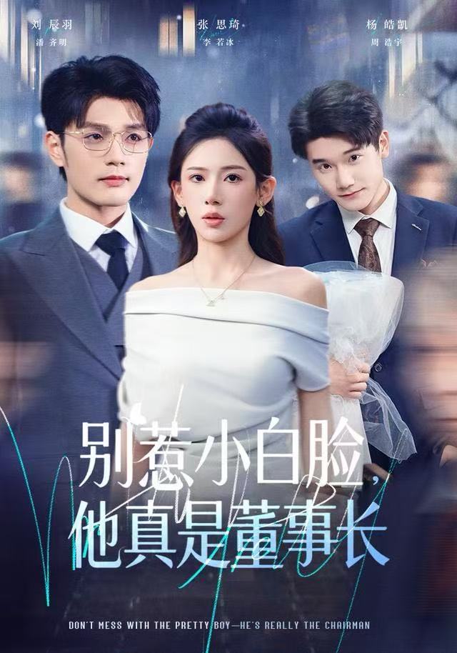 别惹小白脸，他真是董事长 第01集