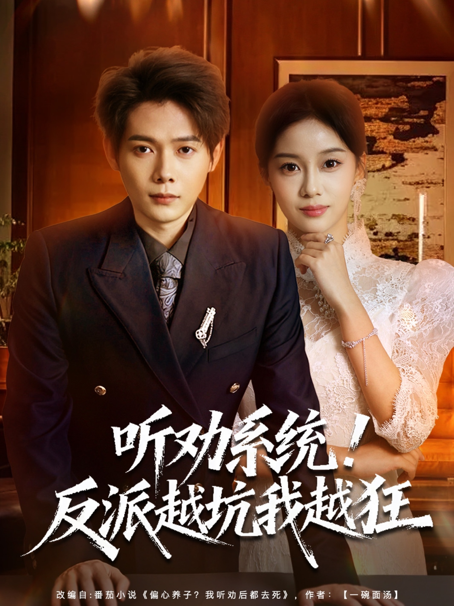 听劝系统！反派越坑我越狂 第01集