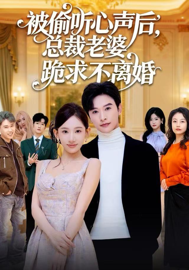 被偷听心声后，总裁老婆跪求不离婚 第04集