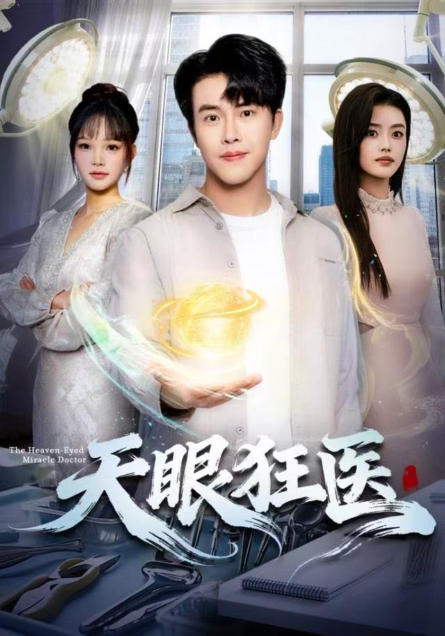 天眼狂医 第01集