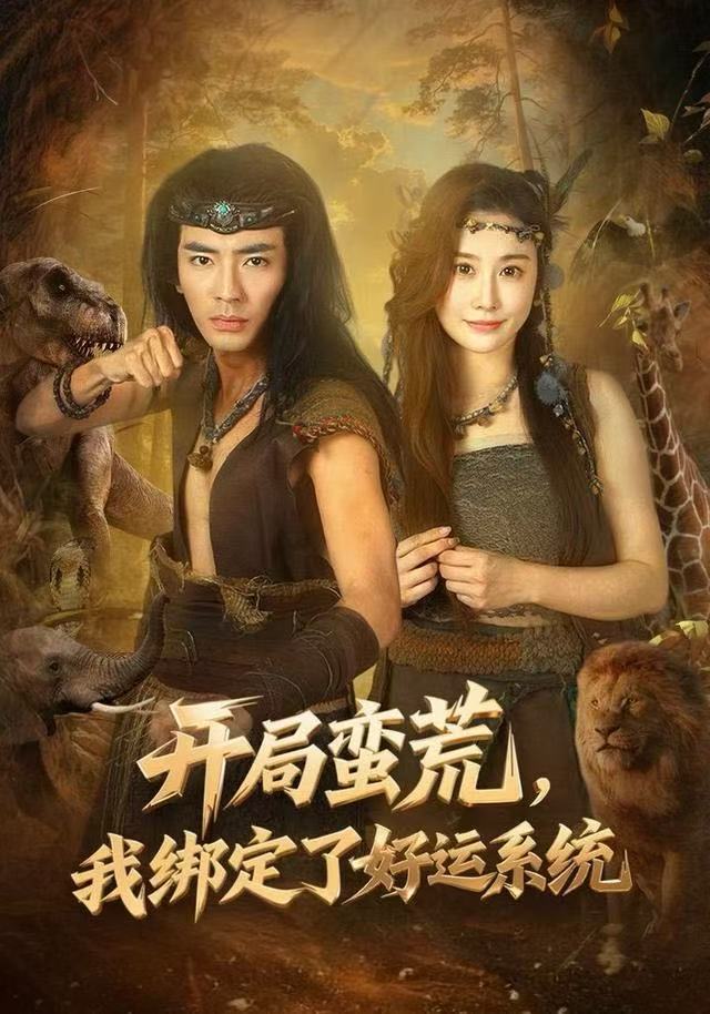 开局蛮荒，我绑定了好运系统 第01集