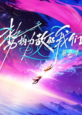 势均力敌的我们第二季 20260113下