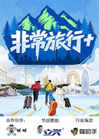 非常旅行+ 20260113