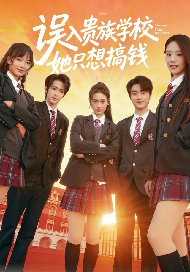 误入贵族学校，她只想搞钱 第01集