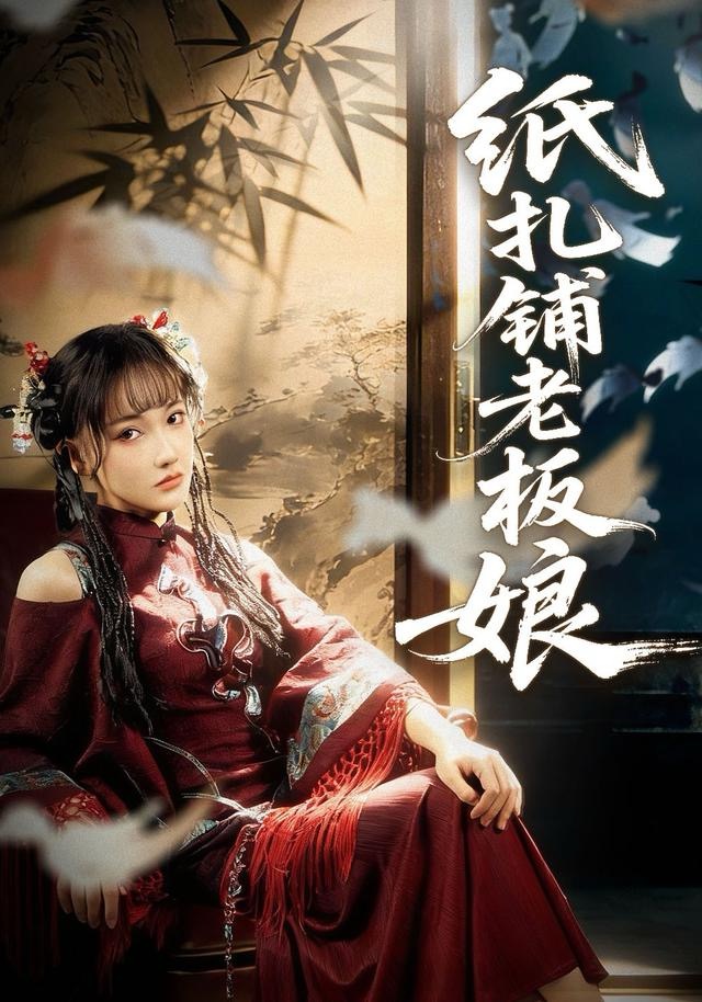 纸扎铺老板娘 第01集