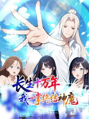 长生十万年：我一掌终结神魔动态漫 第01集