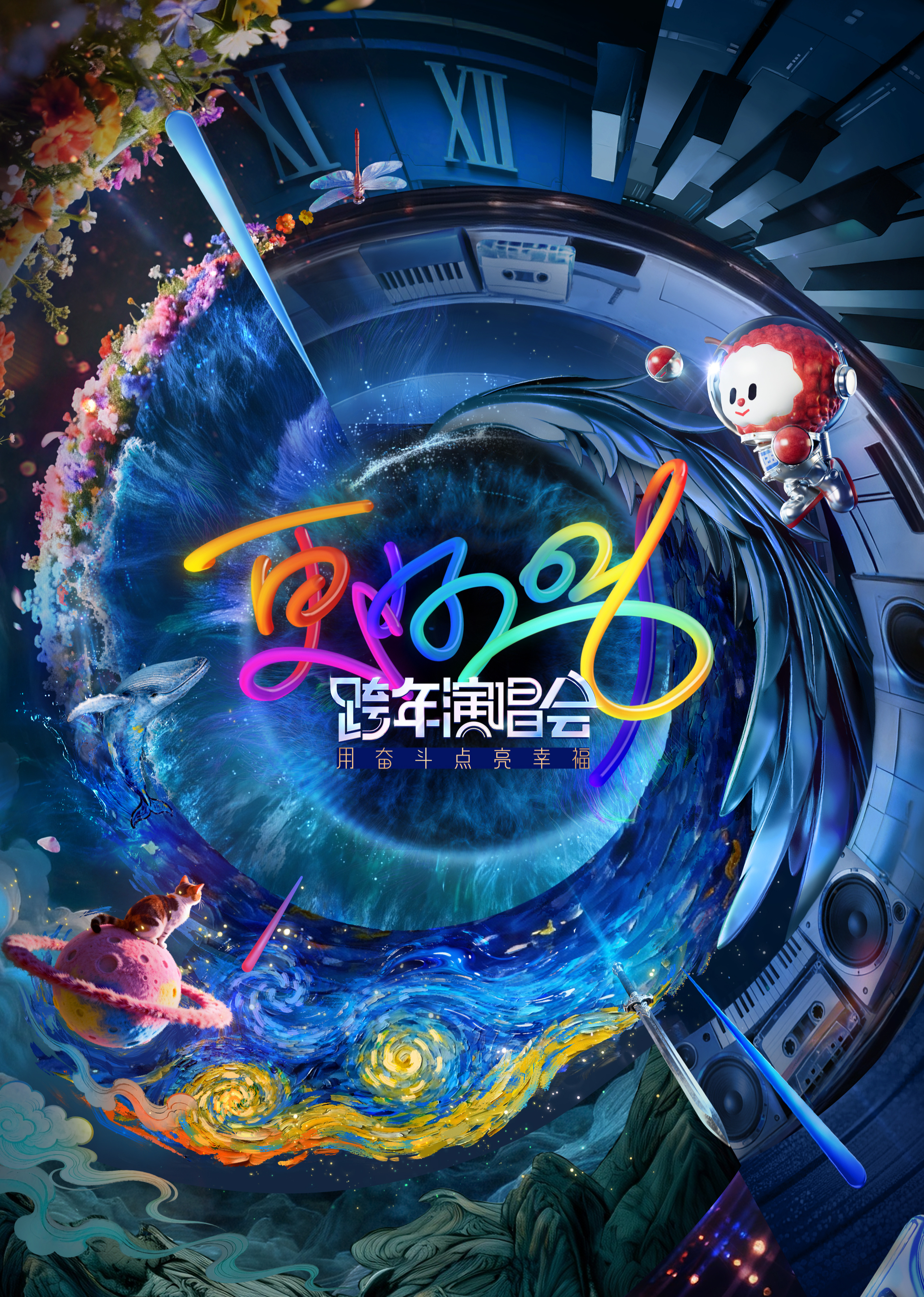 更好2026江苏卫视跨年演唱会(大结局)