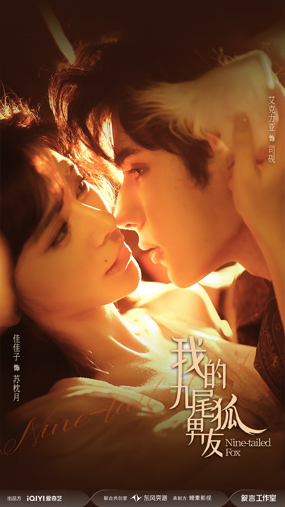 我的九尾狐男友 第01集