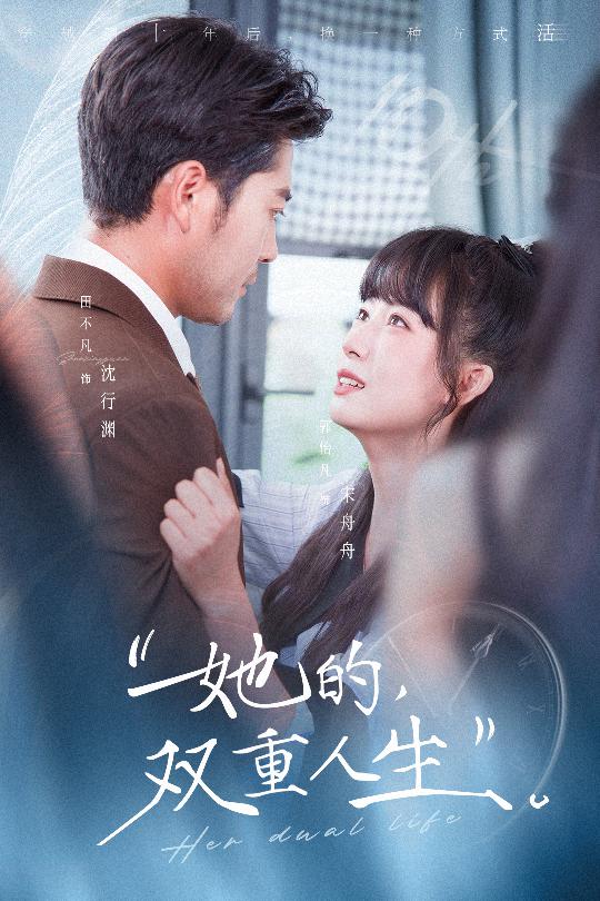 她的双重人生 第01集