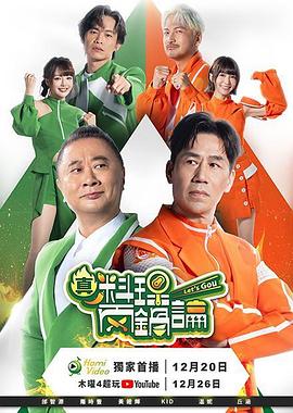 真料理两锅论 第01集