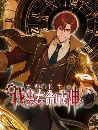 天赋长生，我出卖寿命成神动态漫 第39集