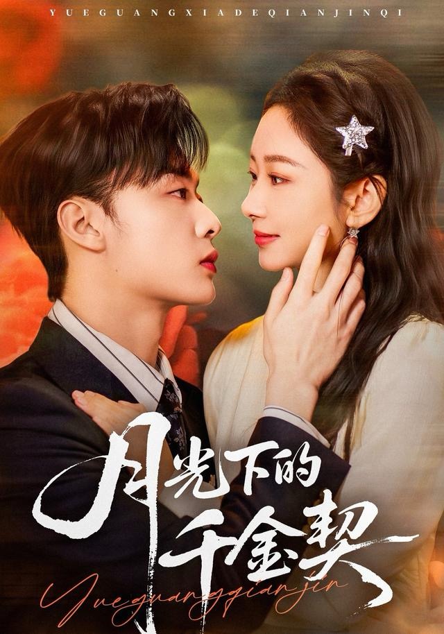 月光下的千金契 第01集
