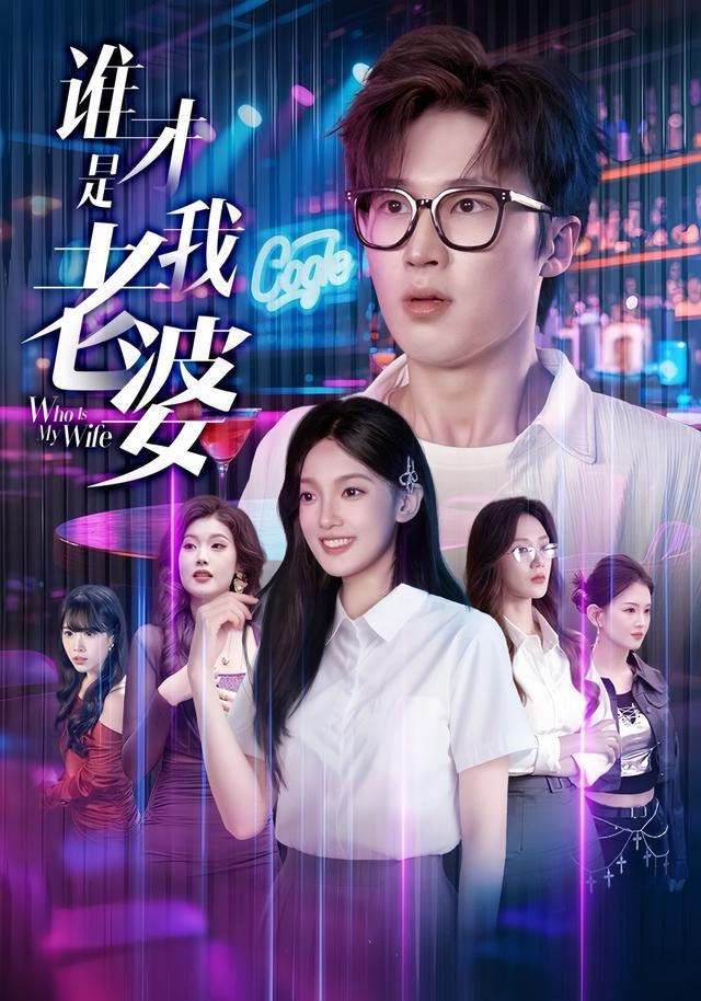 谁才是我老婆(全集)