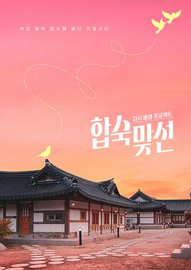 子女放生项目-合宿相亲 E01.260101