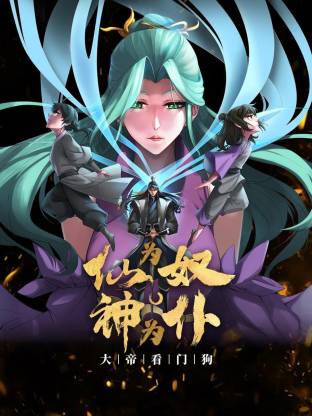 仙为奴神为仆，大帝看门狗动态漫 第01集