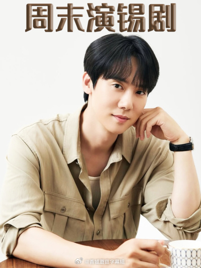 周末演锡剧 20260104安普贤、李主傧